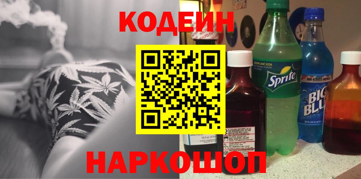 Кодеин Purple Drank Торжок